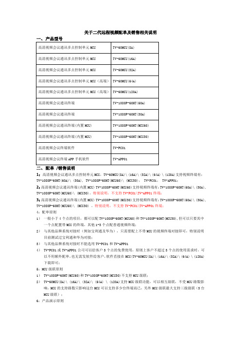 ITC资料关于二代远程视频配单及销售相关说明