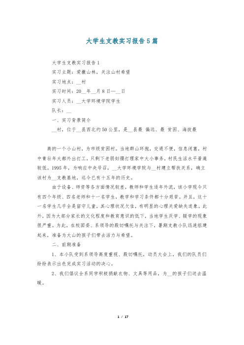 大学生支教实习报告5篇