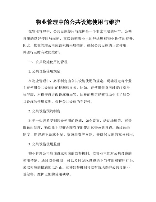 物业管理中的公共设施使用与维护