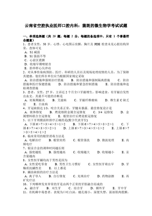 云南省空腔执业医师口腔内科:菌斑的微生物学考试试题