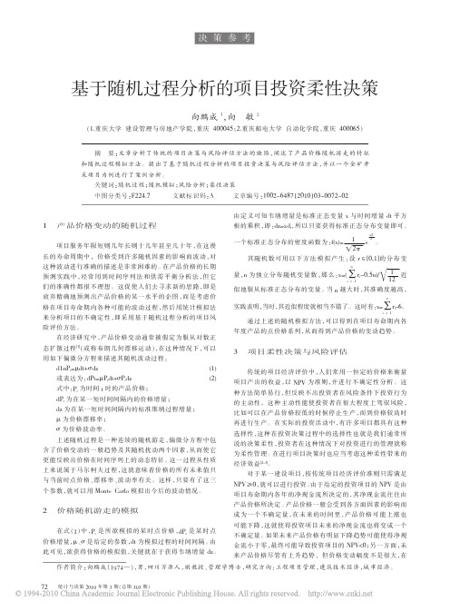 基于随机过程分析的项目投资柔性决策