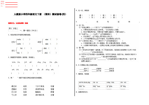 人教版小学四年级语文下册 (期末)测试套卷(四)