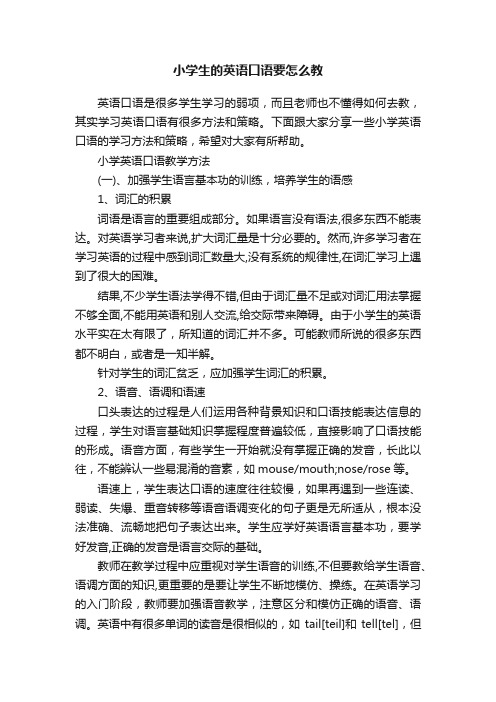 小学生的英语口语要怎么教