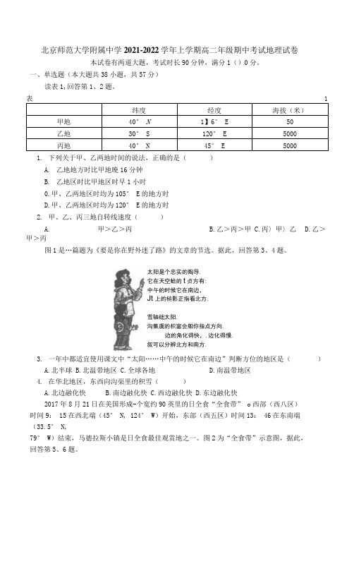 北京师范大学附属中学2021-2022学年高二上学期期中考试地理试卷(Word版含答案)