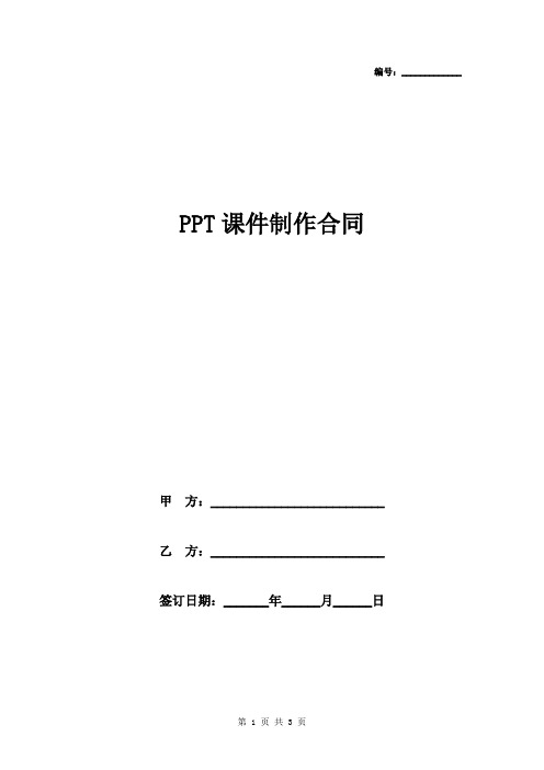 PPT课件制作合同协议书范本