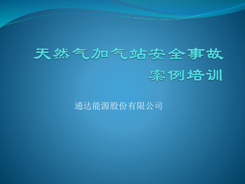 天然气加气站安全事故案例培训