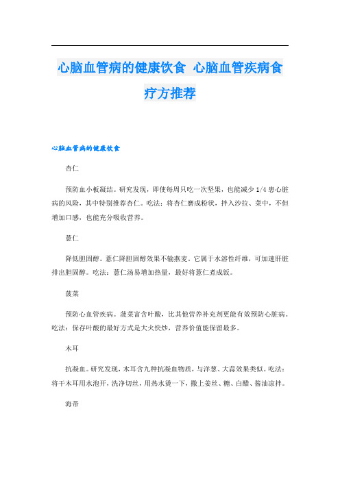 心脑血管病的健康饮食 心脑血管疾病食疗方推荐