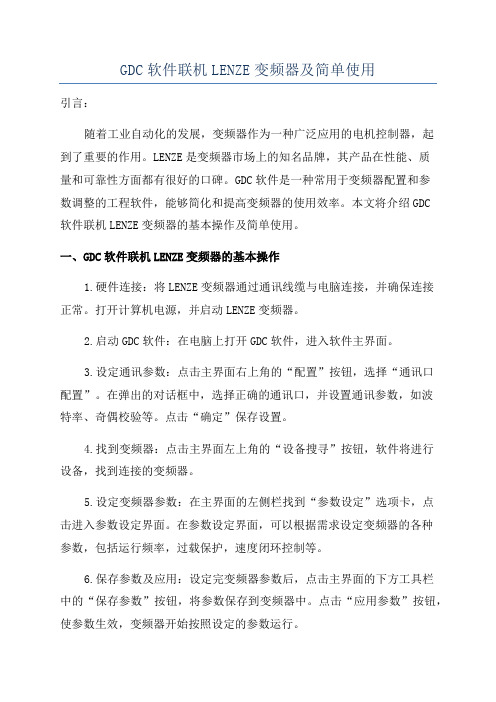 GDC软件联机LENZE变频器及简单使用