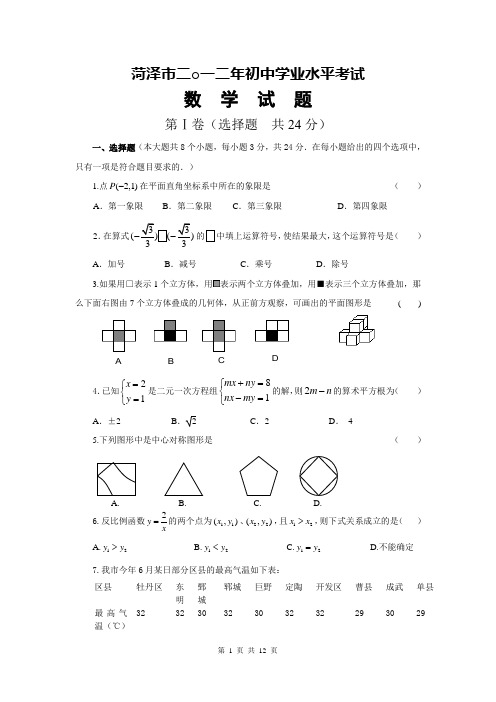 2012年菏泽市初中学业水平考试