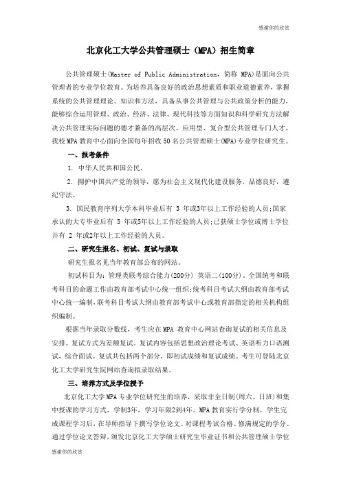 北京化工大学公共管理硕士(MPA)招生简章 .doc