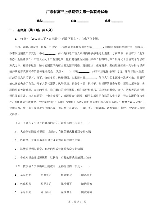 广东省高三上学期语文第一次联考试卷