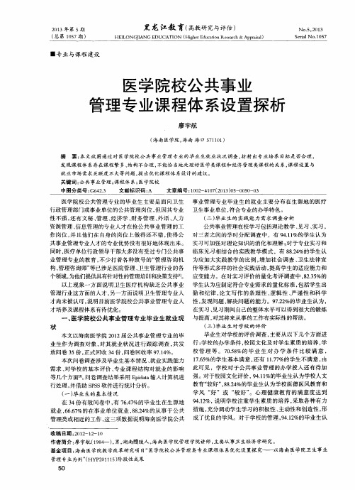 医学院校公共事业管理专业课程体系设置探析