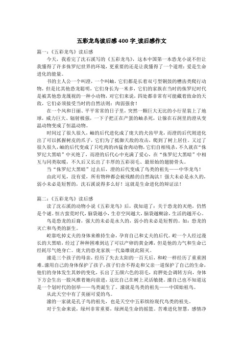 五彩龙鸟读后感400字_读后感作文