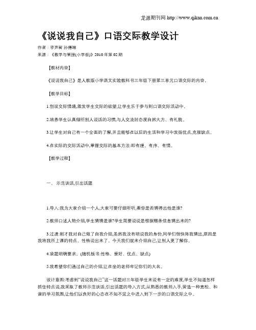 《说说我自己》口语交际教学设计