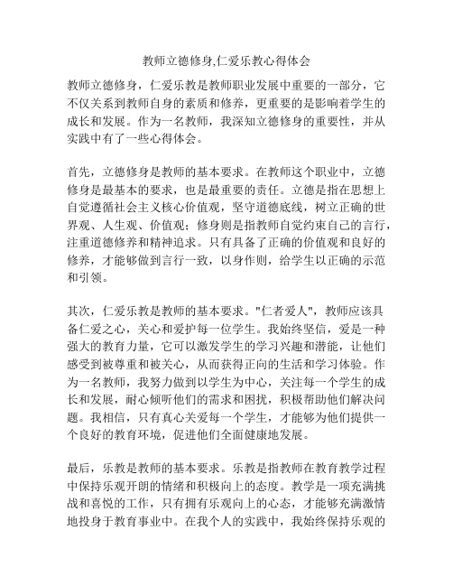 教师立德修身,仁爱乐教心得体会