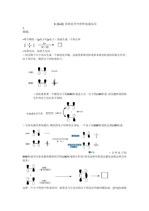 有机化学中的环加成反应