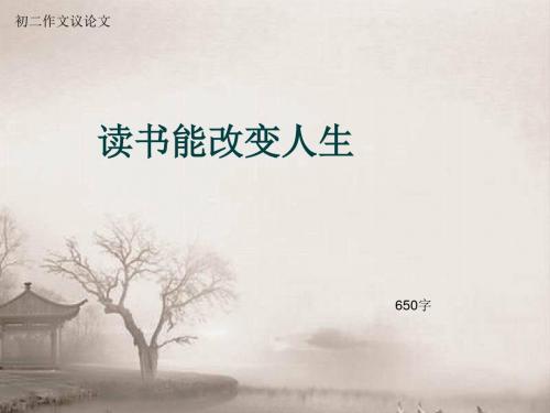 初二作文议论文《读书能改变人生》650字(总10页PPT)