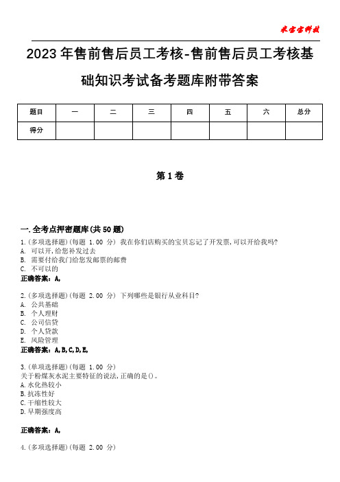 2023年售前售后员工考核-售前售后员工考核基础知识考试备考题库附带答案8