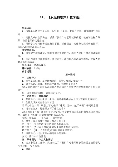 《永远的歌声》教学设计-【通用,经典教学资料】