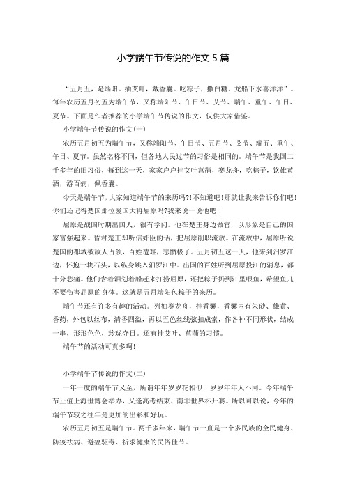 小学端午节传说的作文5篇