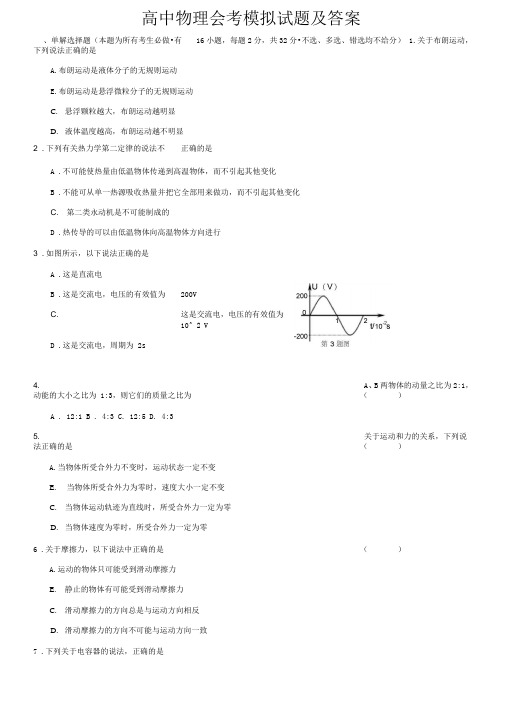 --会考-高中物理会考模拟试题及答案