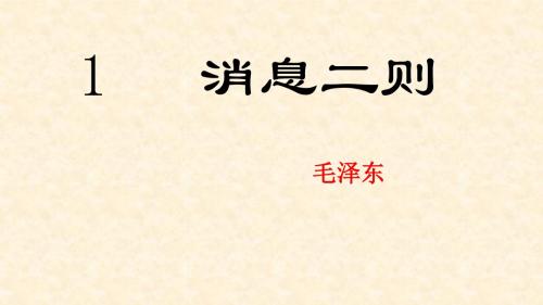 我三十万大军胜利南渡长江和人民解放军百万大军横渡长江人教版语文八上1《消息二则》