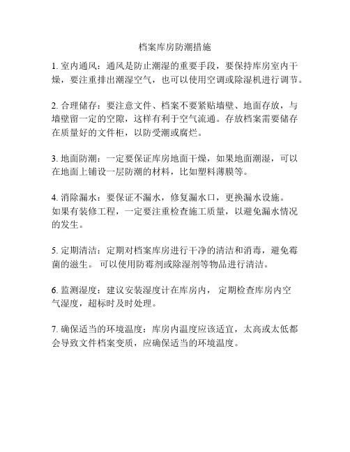 档案库房防潮措施