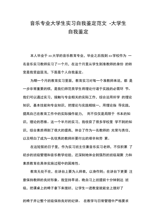 音乐专业大学生实习自我鉴定范文