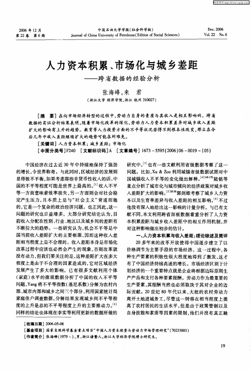 人力资本积累、市场化与城乡差距——跨省数据的经验分析