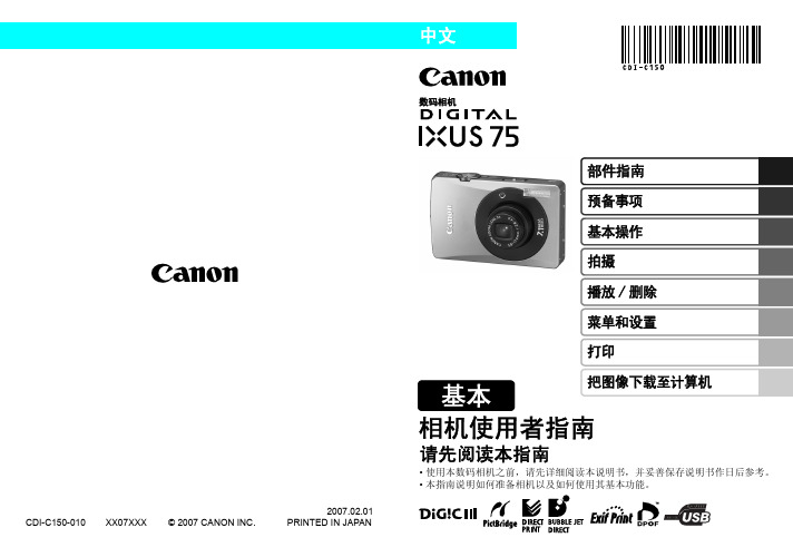 CANON_佳能_ixus_75_中文使用说明书