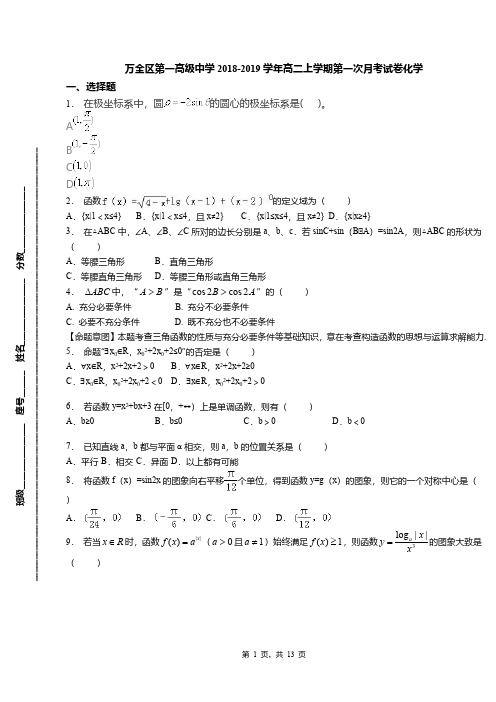 万全区第一高级中学2018-2019学年高二上学期第一次月考试卷化学