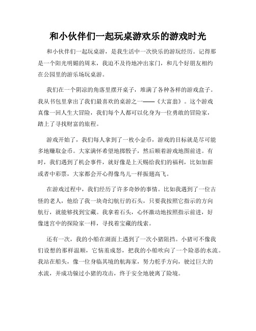 三年级作文那次玩得真高兴之和小伙伴们一起玩桌游欢乐的游戏时光