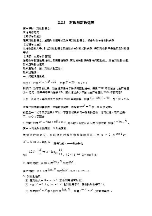 高中数学 2.2.1 对数与对数运算教案 新人教A版必修1