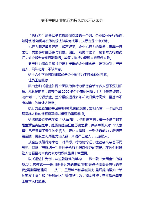 史玉柱的企业执行力只认功劳不认苦劳