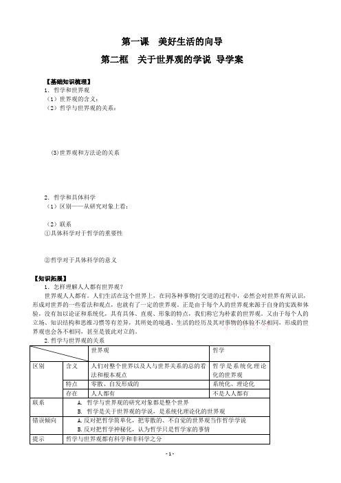 生活与哲学学案1.2关于世界观的学说