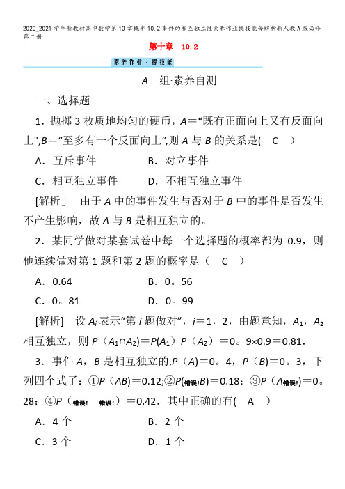 高中数学第10章概率10.2事件的相互独立性素养作业提技能含解析第二册