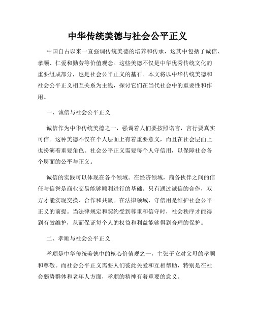 中华传统美德与社会公平正义