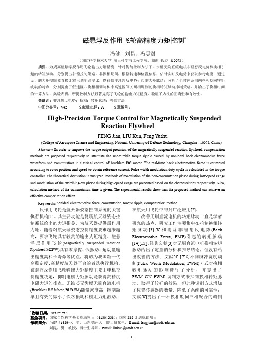 磁悬浮反作用飞轮高精度力矩控制