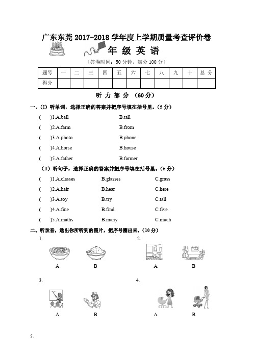 四年级上册英语期末试题- 2017-2018学年 广东东莞(人教(PEP),含答案)