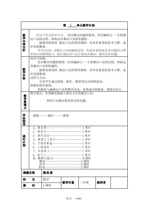 北师大版二年级数学上册第五单元教案表格式