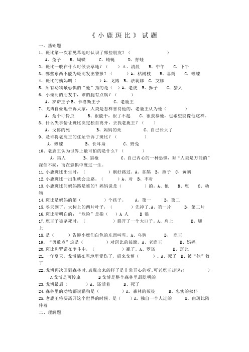 《小鹿斑比》阅读题含答案