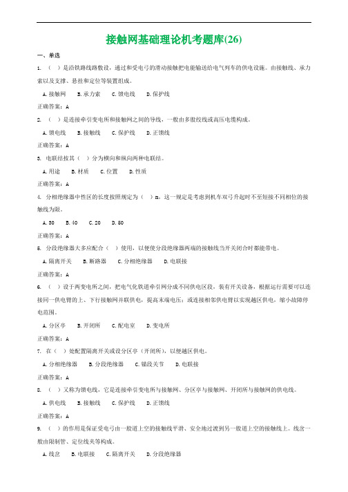 接触网基础理论机考题库(含答案)