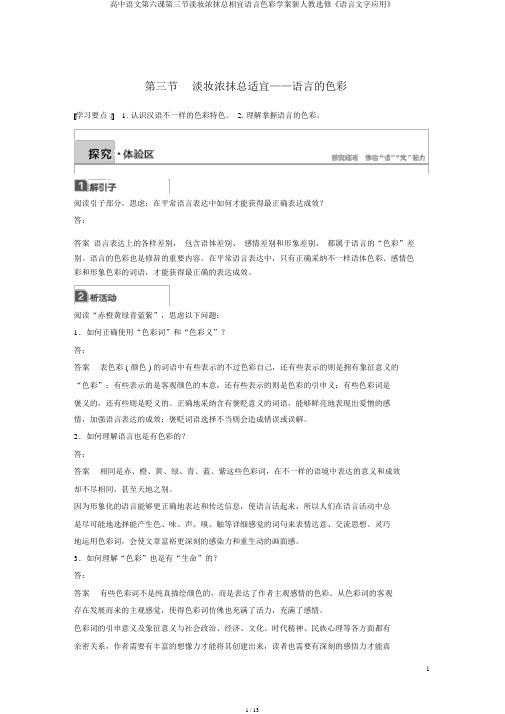 高中语文第六课第三节淡妆浓抹总相宜语言色彩学案新人教选修《语言文字应用》