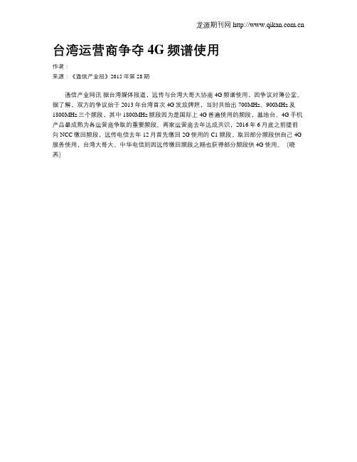 台湾运营商争夺4G频谱使用