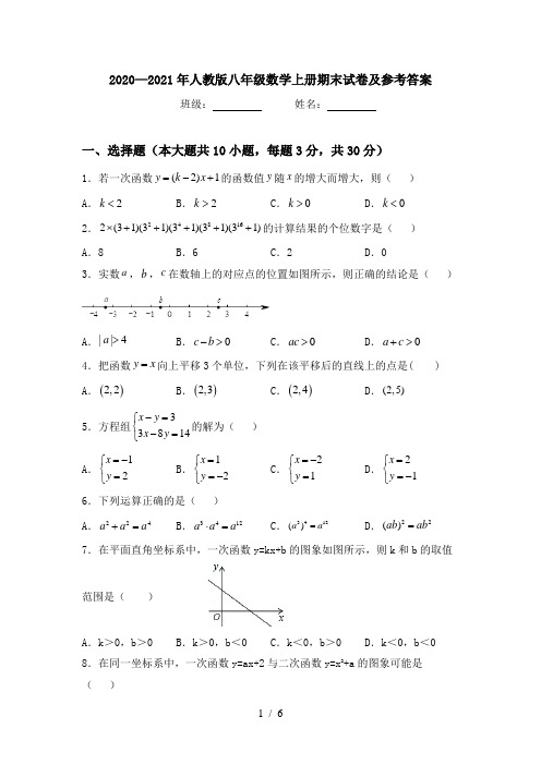 2020—2021年人教版八年级数学上册期末试卷及参考答案