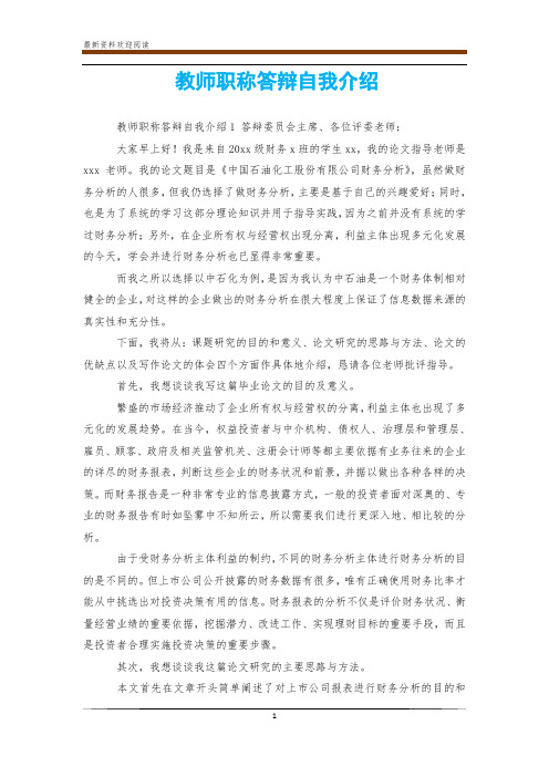 教师职称答辩自我介绍