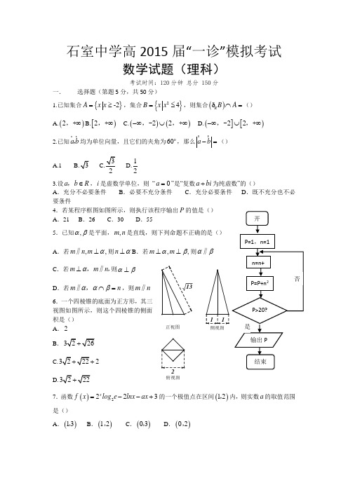 四川省石室中学2015届高三一诊模拟数学(理)试题及答案