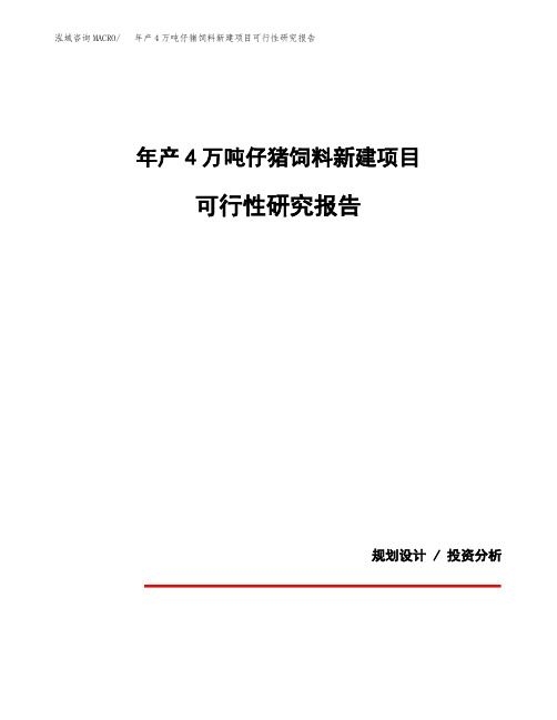 年产4万吨仔猪饲料新建项目可行性研究报告