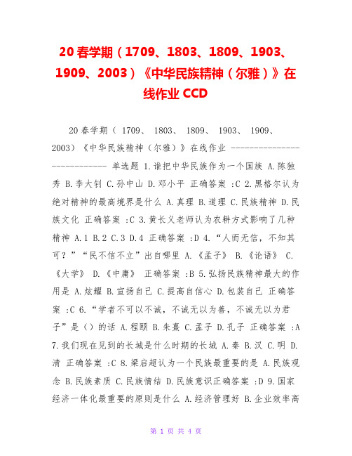 20春学期(1709、1803、1809、1903、1909、2003)《中华民族精神(尔雅)》在线作业CCD