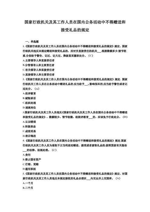 国家行政机关及其工作人员在国内公务活动中不得赠送和接受礼品的规定